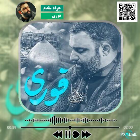 دانلود نماهنگ فوری جواد مقدم